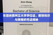 解锁学术巅峰，揭秘东田纳西州立大学学位证的荣耀之路