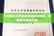 千叶商科大学学子传奇，揭开成绩单背后的奋斗轨迹