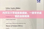 探索内华达大学成绩单背后的学术奥秘，揭秘成就的多样视角