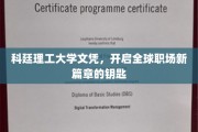 科廷理工文凭，解锁国际职场新起点的密钥