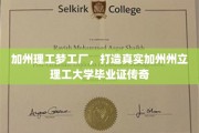 加州理工再现奇迹，伪造毕业证，揭秘精英学府的毕业证传奇