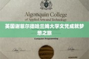 跨越英伦，谢菲尔德哈兰姆大学文凭助你梦想翱翔