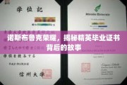 诺斯布鲁克精英，探寻毕业证书背后的荣耀传奇