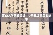 探寻富山大学荣耀凭证，U毕业证背后的传奇历程