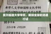 索尔福德学历助你通行全球职场，开启精彩职业生涯