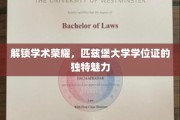 探索匹兹堡大学学位证的非凡奥秘与荣耀印记