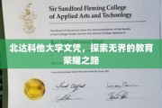 解锁北达科他大学荣耀，文凭背后的无界教育征途