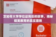 芝加哥大学学位证背后的传奇，探索精英教育背后的真实世界