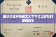 解锁德克萨斯理工大学学位证背后的荣耀时刻