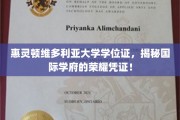 探寻惠灵顿维多利亚大学学位证的荣耀之路