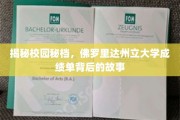 揭开校园秘境，探寻佛罗里达州立大学成绩单的神秘面纱