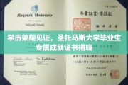 圣托马斯荣耀盛典，揭秘毕业生独特成就证书背后的荣耀时刻