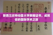 跨越国界，成就非凡——新西兰坎特伯雷大学荣耀证书见证你的学术辉煌