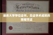 学位荣耀之旅，迪肯大学证书彰显学术巅峰成就