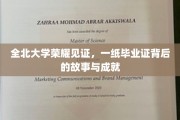 全北荣耀，毕业证书背后的传奇旅程与辉煌成就