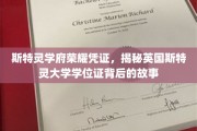 探寻斯特灵学府荣耀印记，揭秘英国斯特灵大学学位证的传奇历程