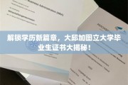 探秘大邱加图立大学，揭秘学历新纪元，毕业生证书背后的秘密！