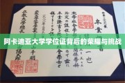 探寻阿卡迪亚大学学位证的光环与征途