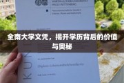 解码全南大学文凭，学历背后的无限可能