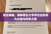 西北瑰宝，学位证背后的西北大学传奇与传承之光
