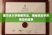 墨尔本大学证书之谜，探寻学历背后的荣耀传奇
