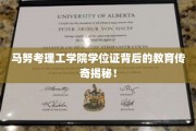 马努考理工学院学位证背后的故事，揭秘一所学院的育人奇观