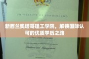 奥塔哥理工学院，通往国际认可学历的璀璨之门