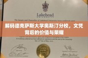 探索德克萨斯大学奥斯汀分校，文凭背后的传奇力量与辉煌成就