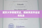 滋贺大学荣耀凭证，揭秘真实毕业证书风采