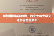 跨国视野下的学历金钥匙，揭秘西安大略大学文凭的价值与影响力