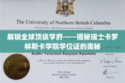 探寻卡罗林斯卡学院学位证的传奇之路
