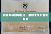 利康明学院学位证，开启职业生涯新篇章