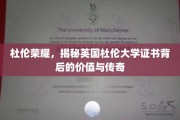 探寻杜伦荣耀，揭秘英国杜伦大学证书的非凡魅力与深远影响