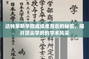 达特茅斯学院成绩单揭秘，一窥顶尖学府的学术魅力与智慧之光