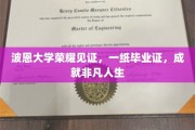 波恩大学荣耀加冕，毕业证书铸就非凡人生传奇