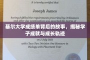 基尔大学成绩单里的青春足迹，探索学子成长与辉煌时刻