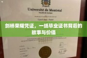剑桥荣耀见证，毕业证书背后的传奇与价值揭秘