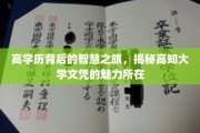 解码高学历之光，探索大学文凭的非凡魅力