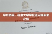 学历之桥，港桥大学证书照亮璀璨前程