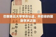 跨越国界，巴黎第五大学学历认证助你扬帆学术全球航程