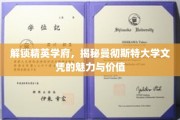 曼大文凭背后的秘密，探索精英学府的卓越魅力