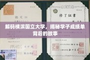 横滨国立大学风云录，揭秘学子成绩单背后的辉煌轨迹