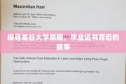 解码龙谷荣耀，毕业证书背后的传奇征程