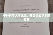 千叶科学大学文凭，解锁未来学术新境界
