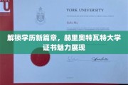 学历新境界，赫里奥特瓦特大学证书，开启教育新视野