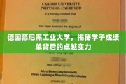 慕尼黑工业大学学子实力揭秘，成绩单背后的卓越风采