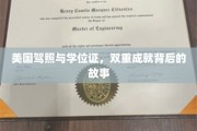 跨越东西半球，美国驾照与学位证，双重荣耀背后的传奇历程