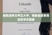 波特兰州立大学揭秘，成绩单背后的学术密码解读