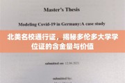 北美教育金钥匙，多伦多大学学位证的非凡价值解析