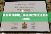 格拉斯哥荣耀背后的学位魔力，名校毕业证的价值解码